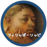 フィリッポ・リッピ「聖母子と天使たち(リッピーナ)」美しい聖母マリアの秘密とは?